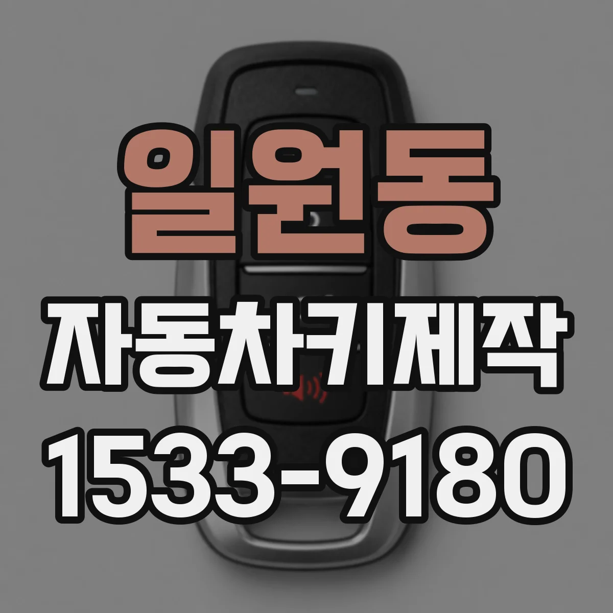 일원동 자동차키제작