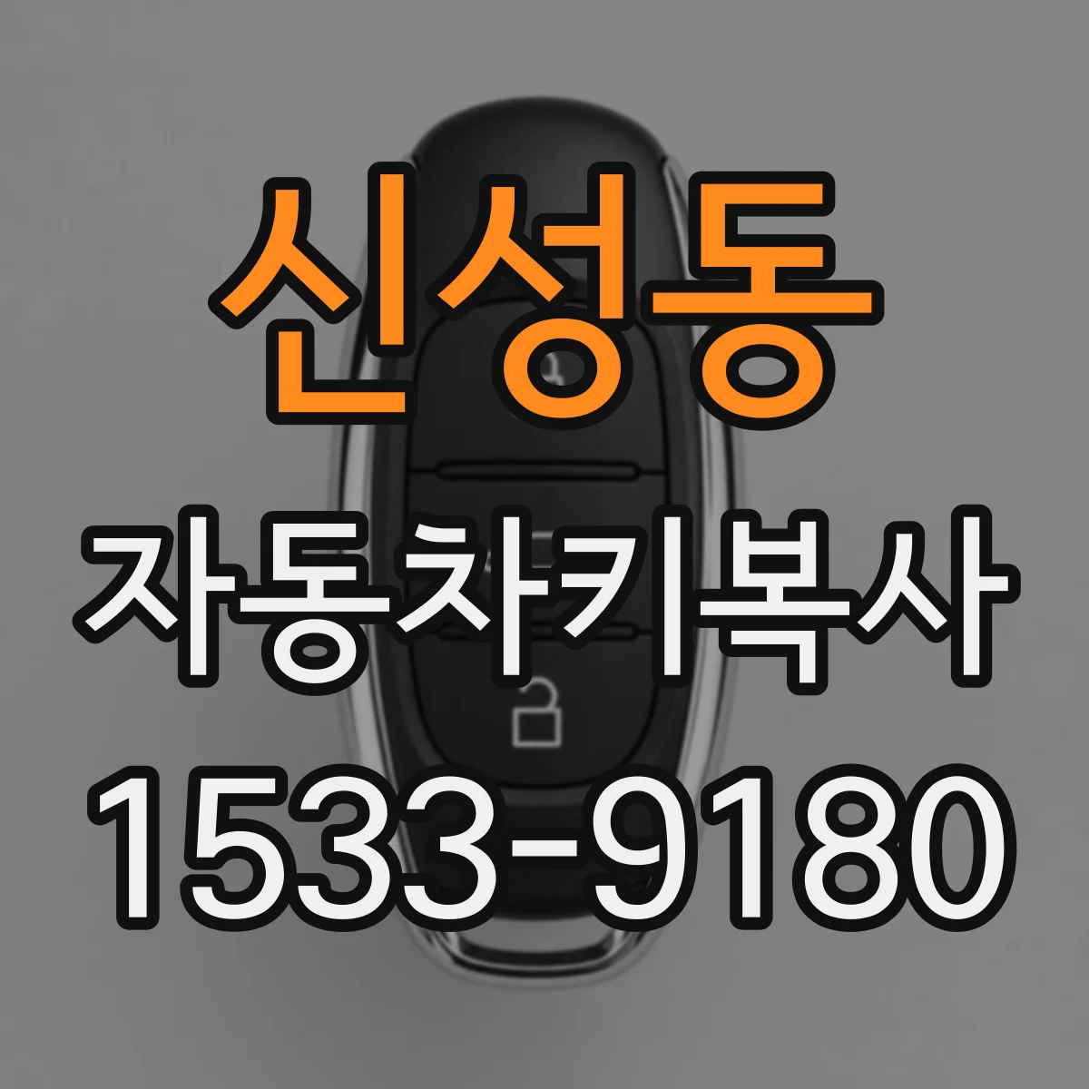 신성동 자동차키복사