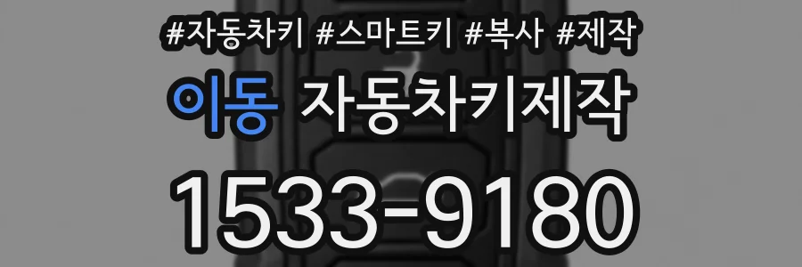 이동 자동차키제작