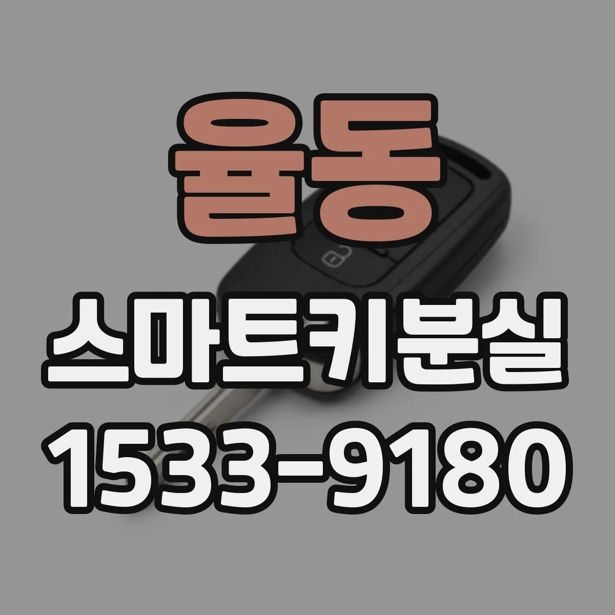 율동 스마트키분실