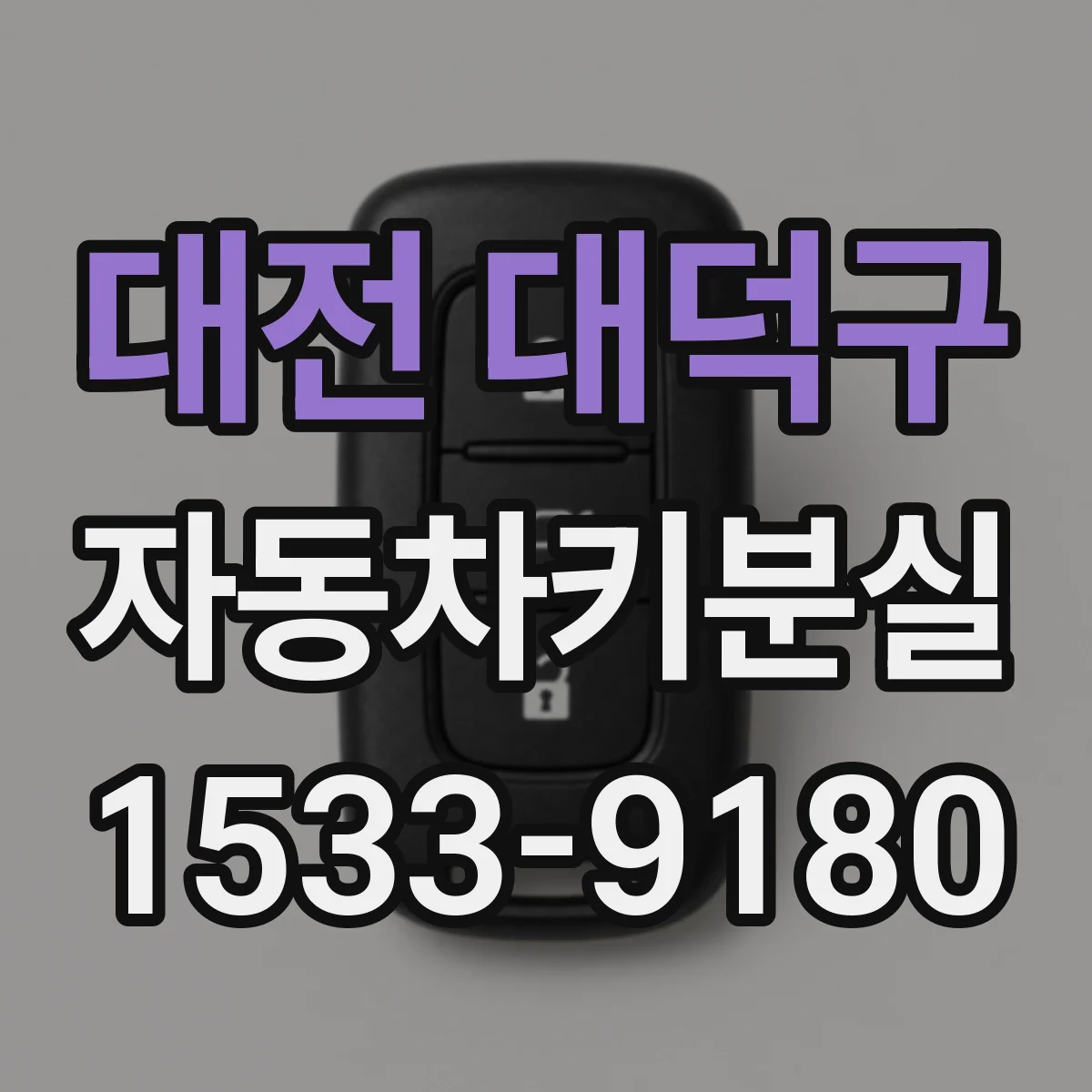 대전 대덕구 자동차키분실