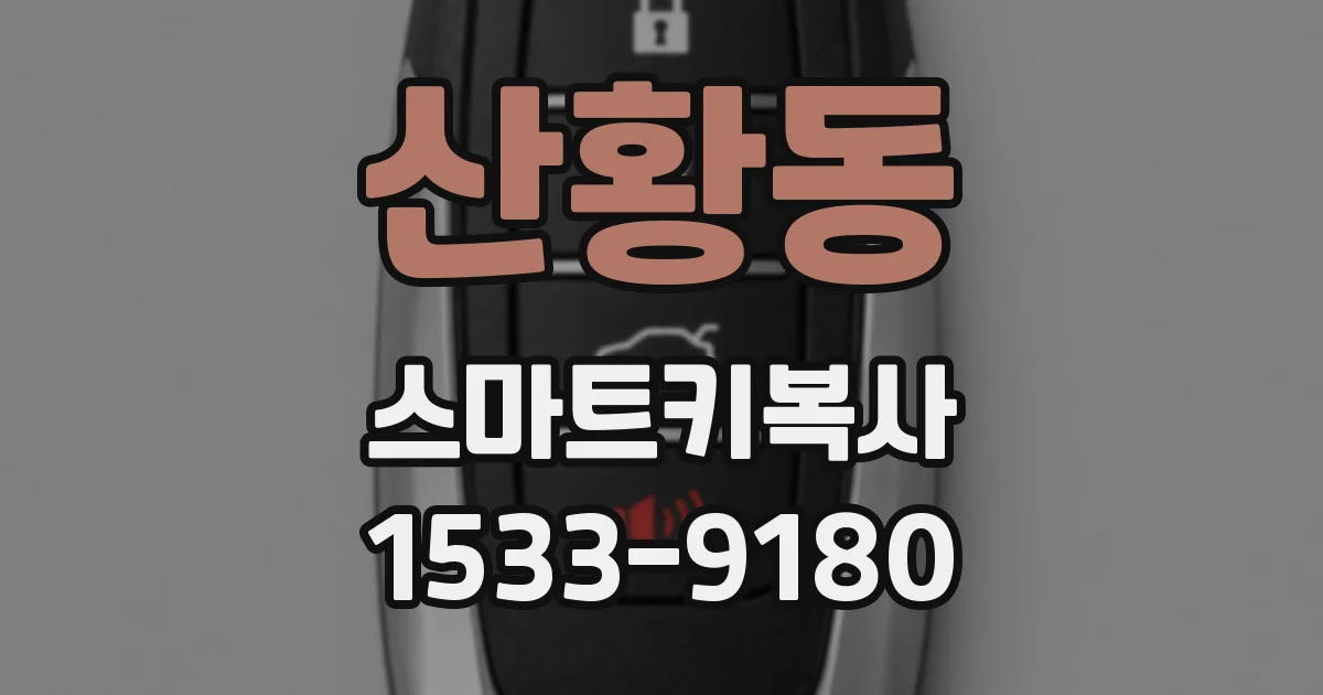산황동 스마트키복사