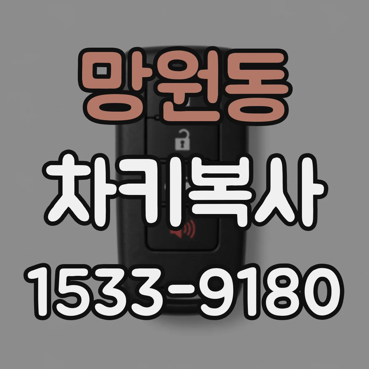 망원동 차키복사