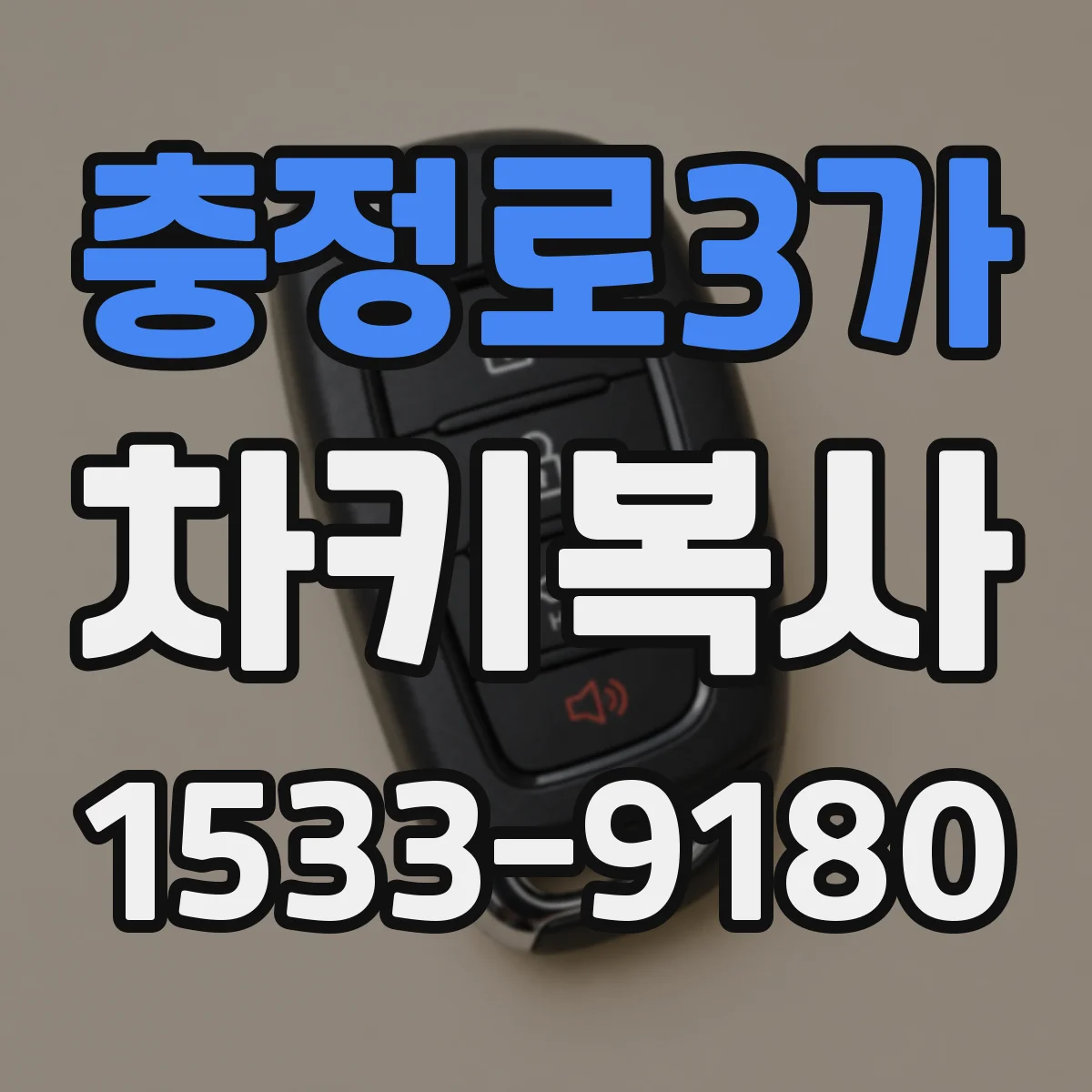 충정로3가 차키복사