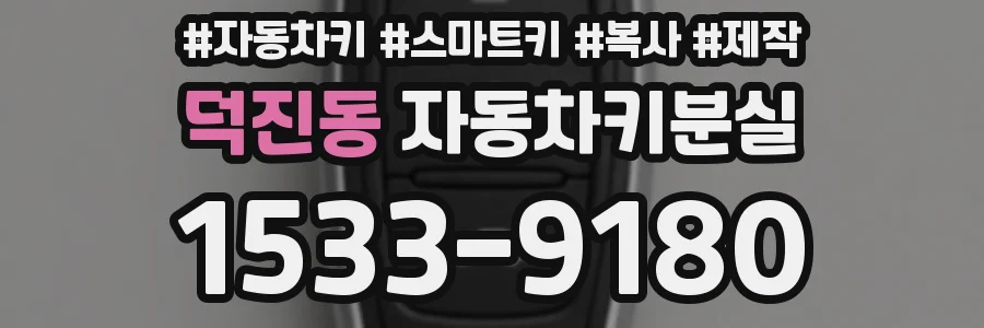 덕진동 자동차키분실
