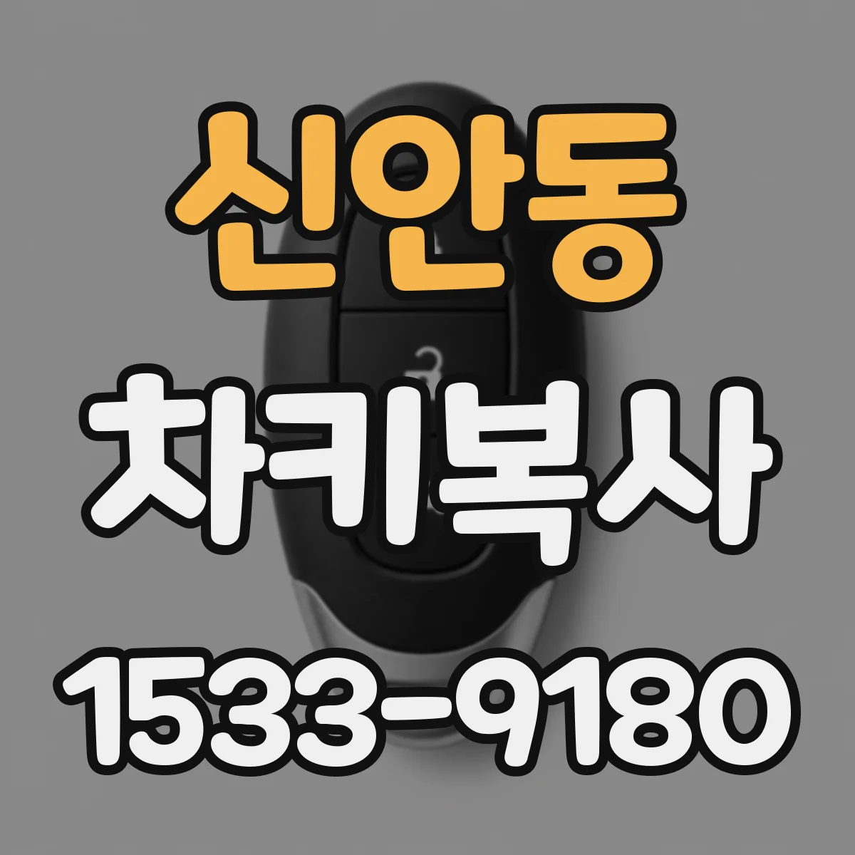신안동 차키복사