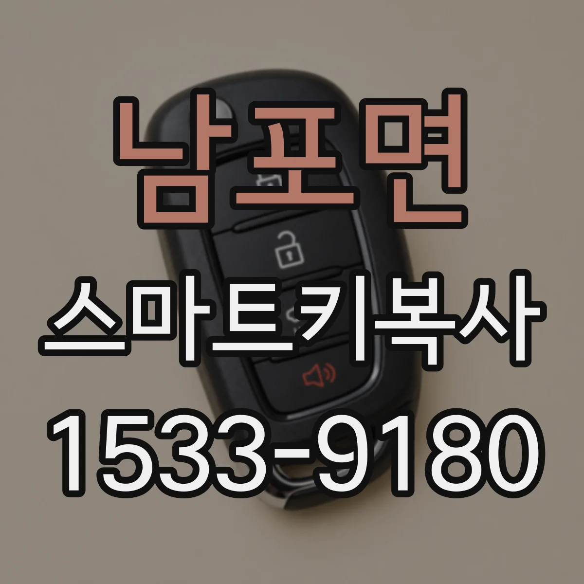 남포면 스마트키복사