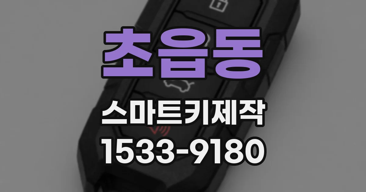 초읍동 스마트키제작