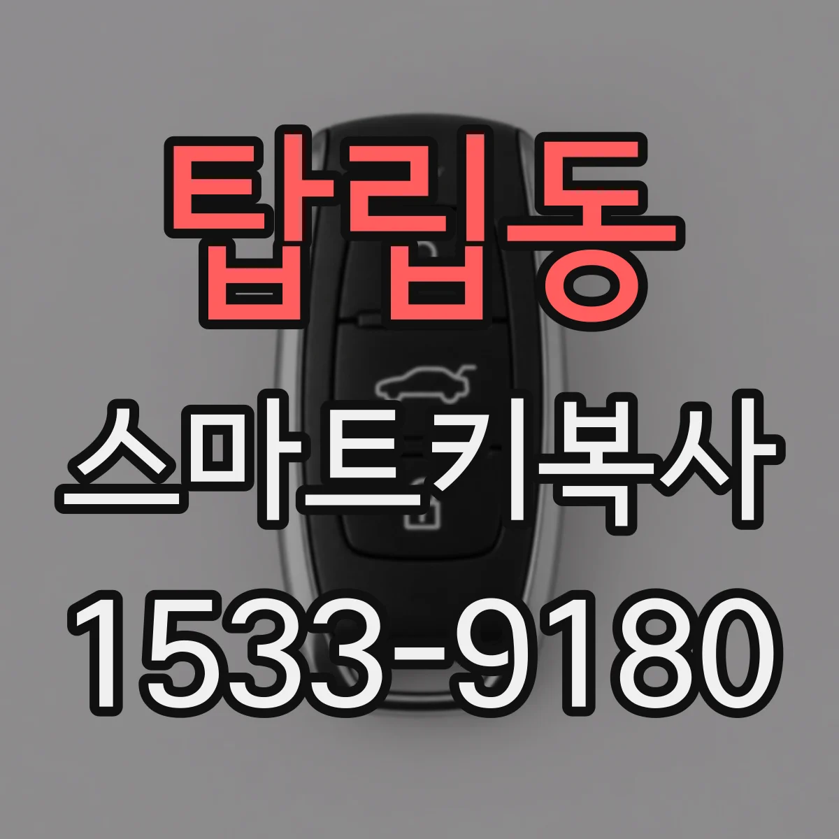 탑립동 스마트키복사