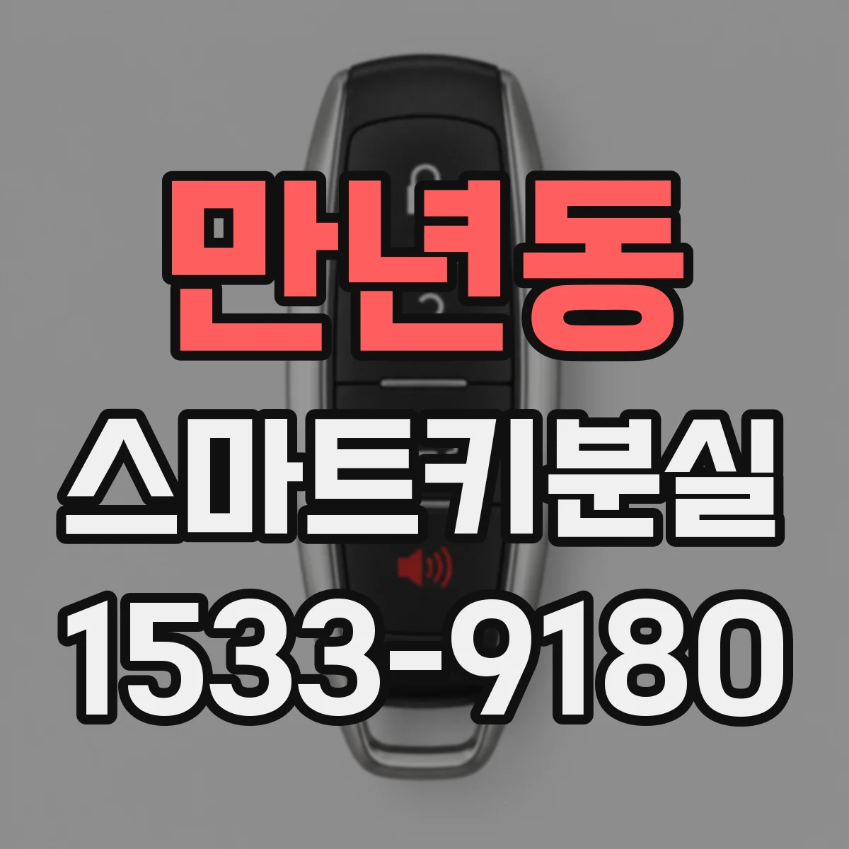 만년동 스마트키분실