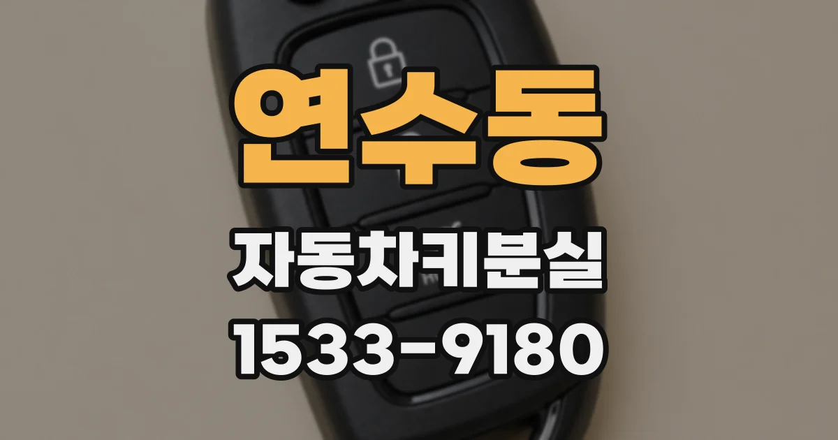 연수동 자동차키분실