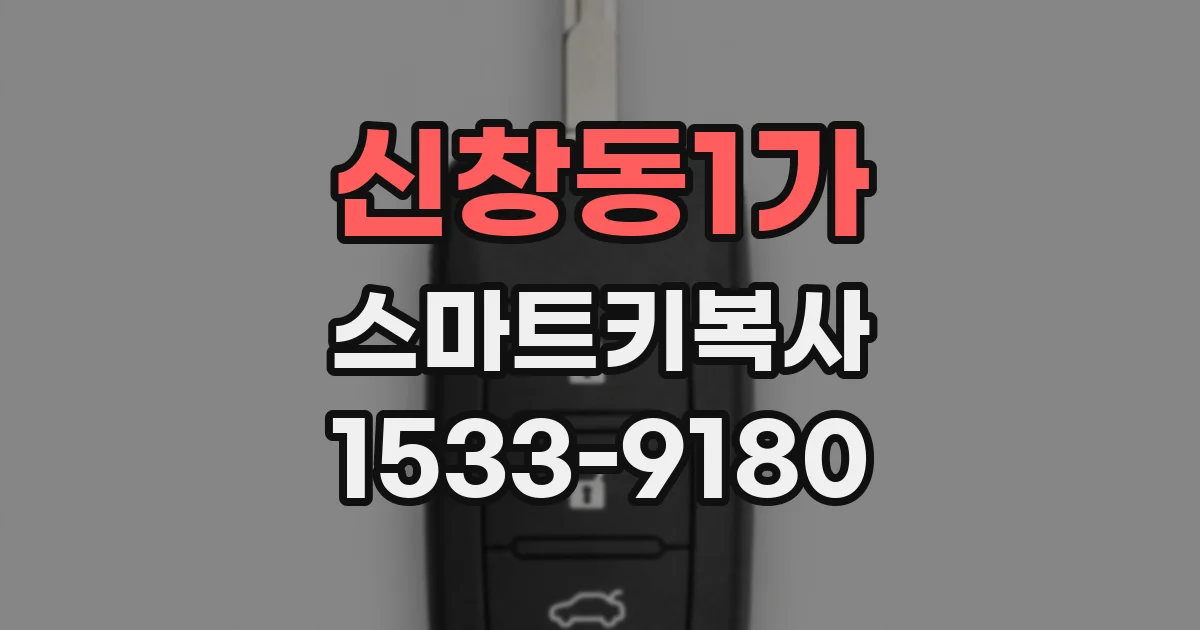 신창동1가 스마트키복사