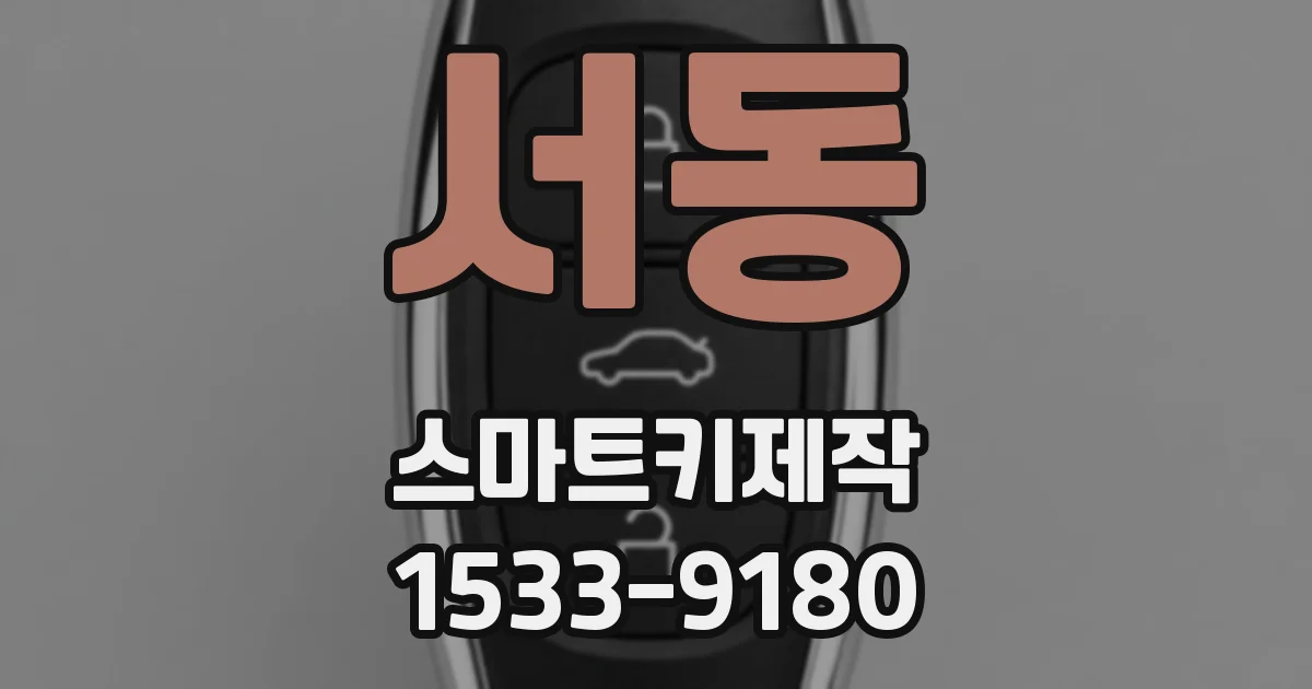 서동 스마트키제작