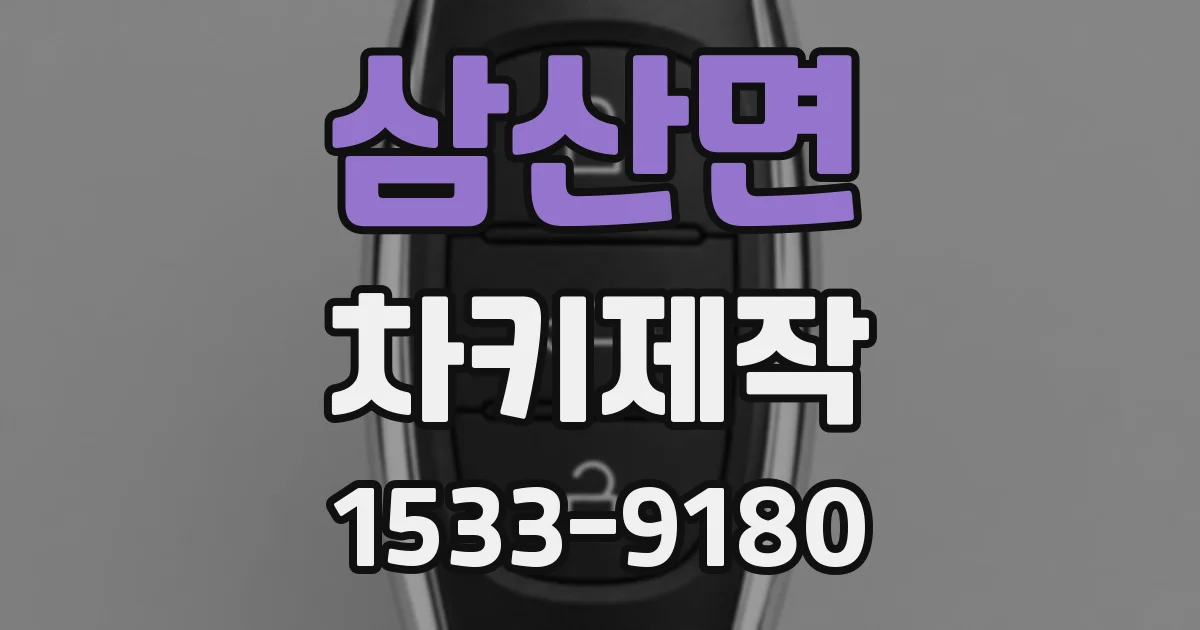 삼산면 차키제작