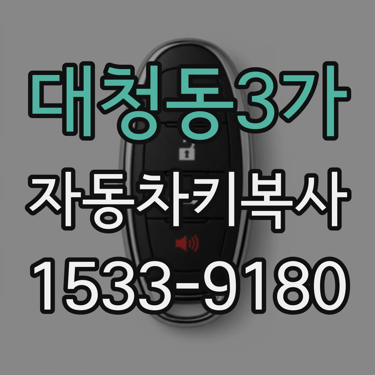 대청동3가 자동차키복사