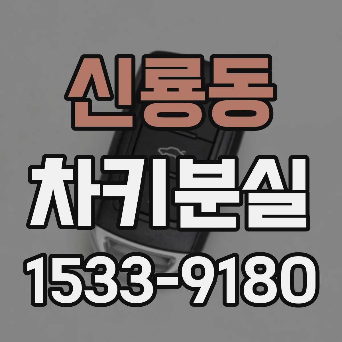 신룡동 차키분실