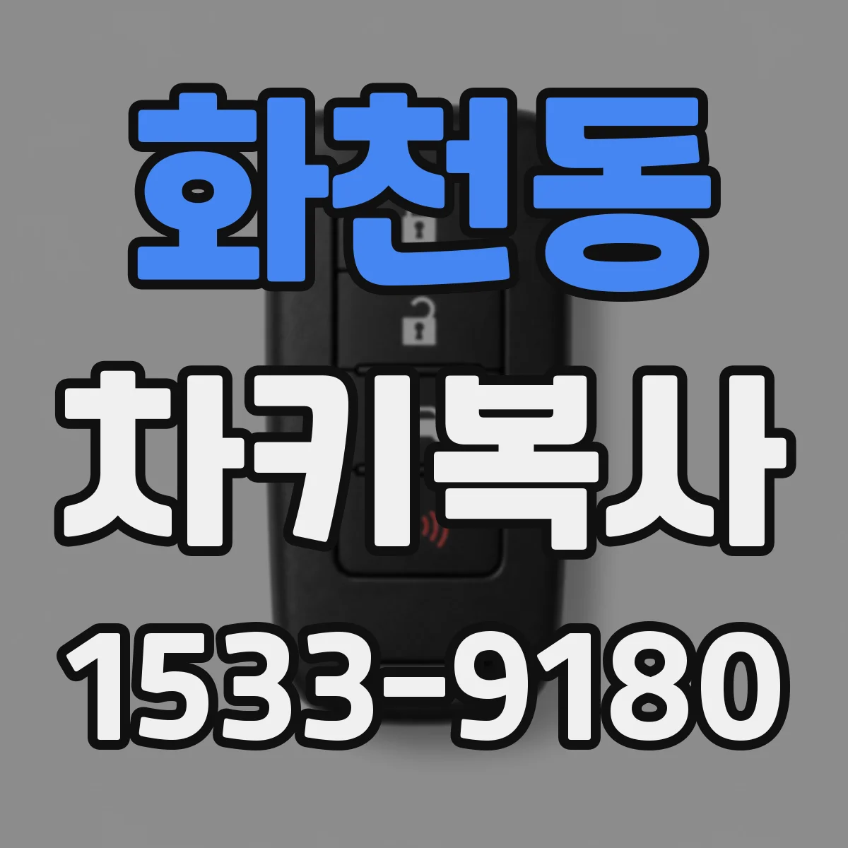 화천동 차키복사