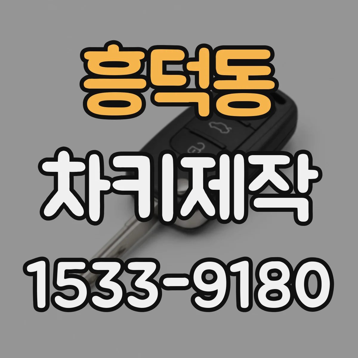 흥덕동 차키제작