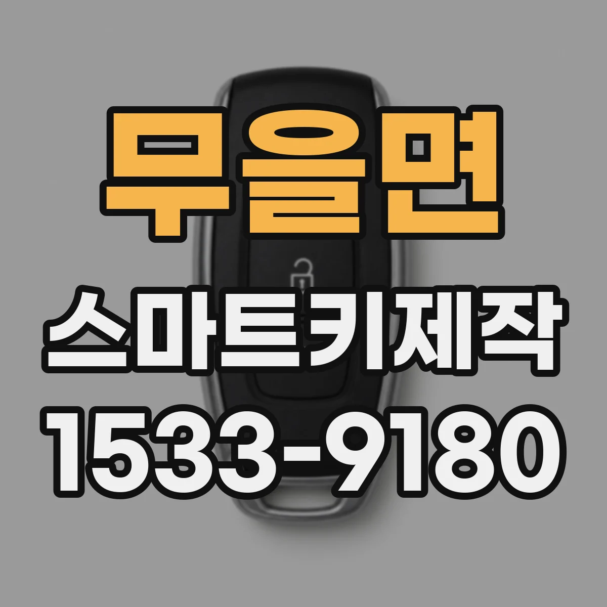 무을면 스마트키제작