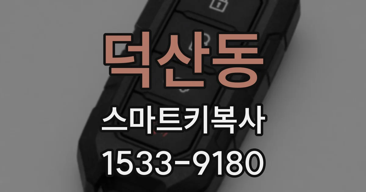 덕산동 스마트키복사