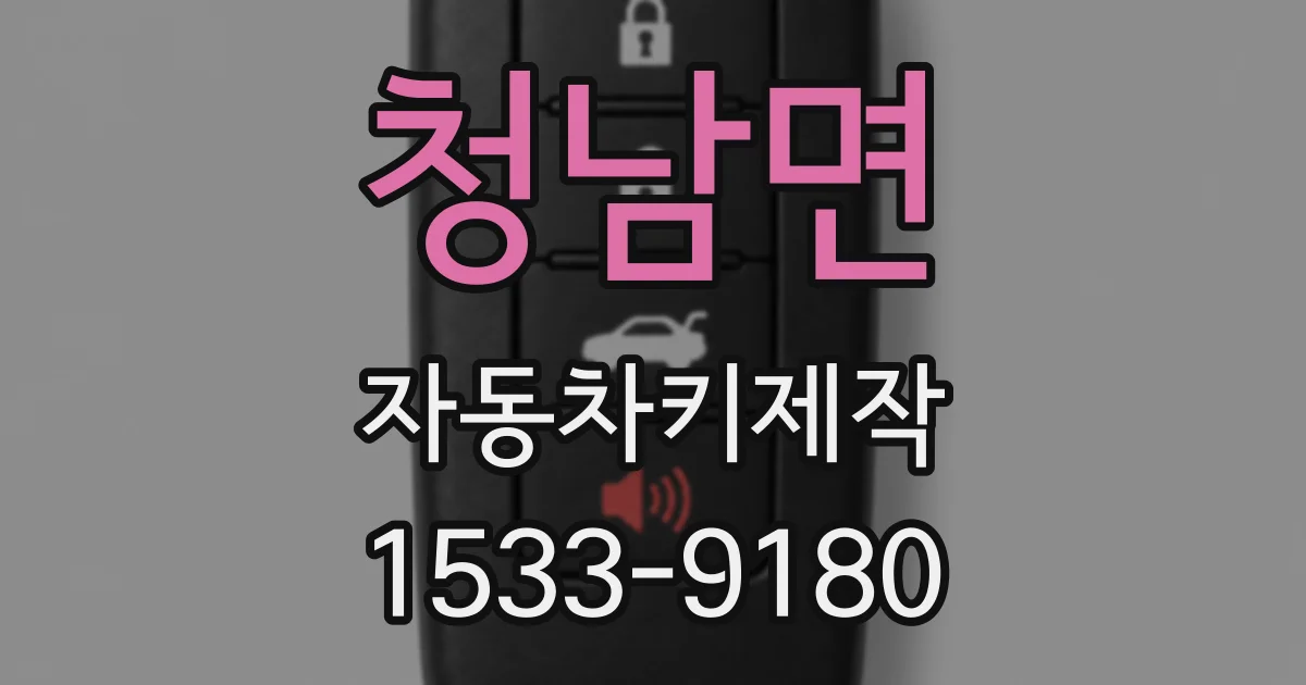 청남면 자동차키제작
