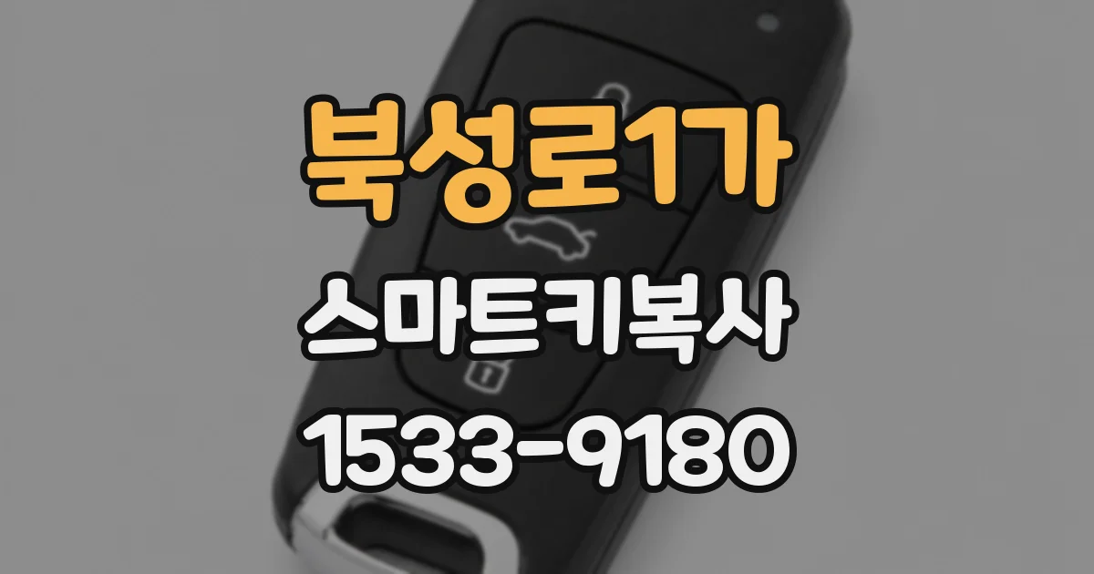 북성로1가 스마트키복사