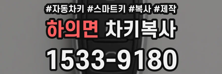 하의면 차키복사