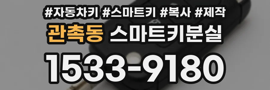 관촉동 스마트키분실