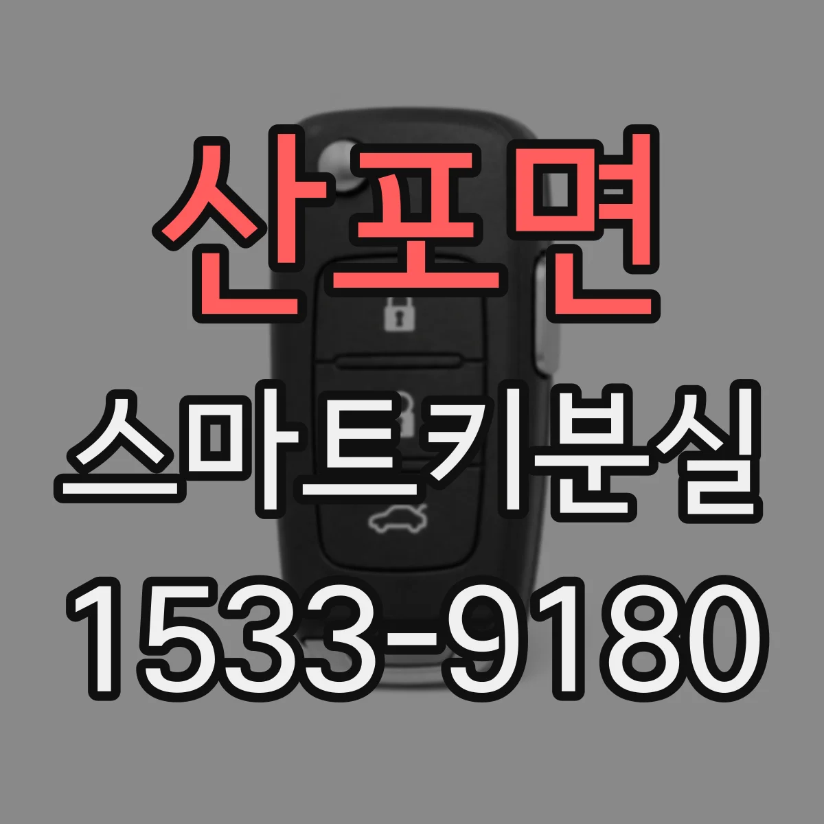 산포면 스마트키분실