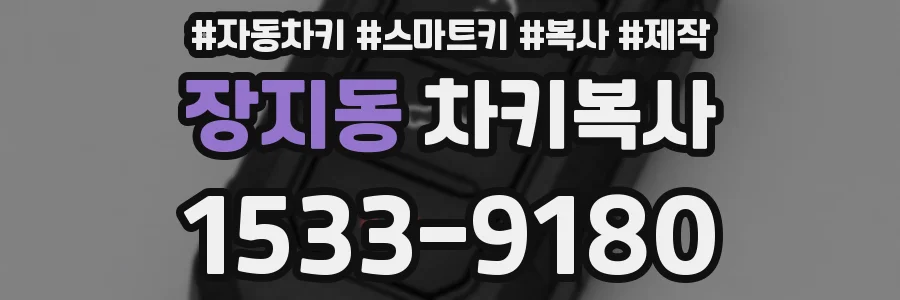 장지동 차키복사