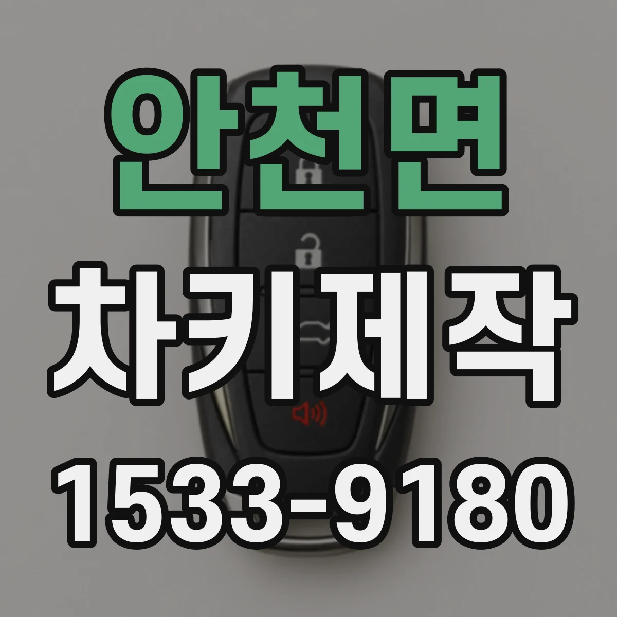 안천면 차키제작