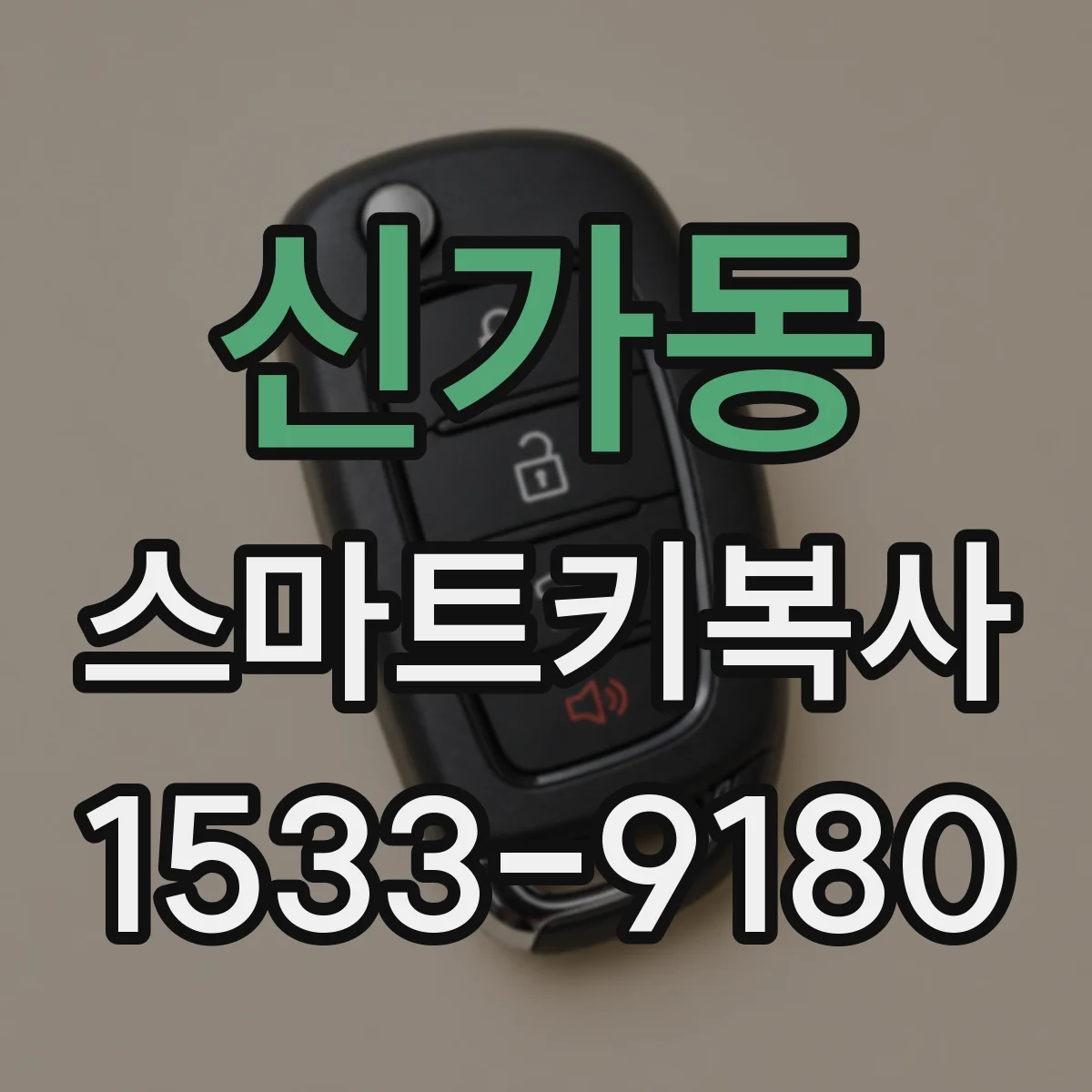 신가동 스마트키복사