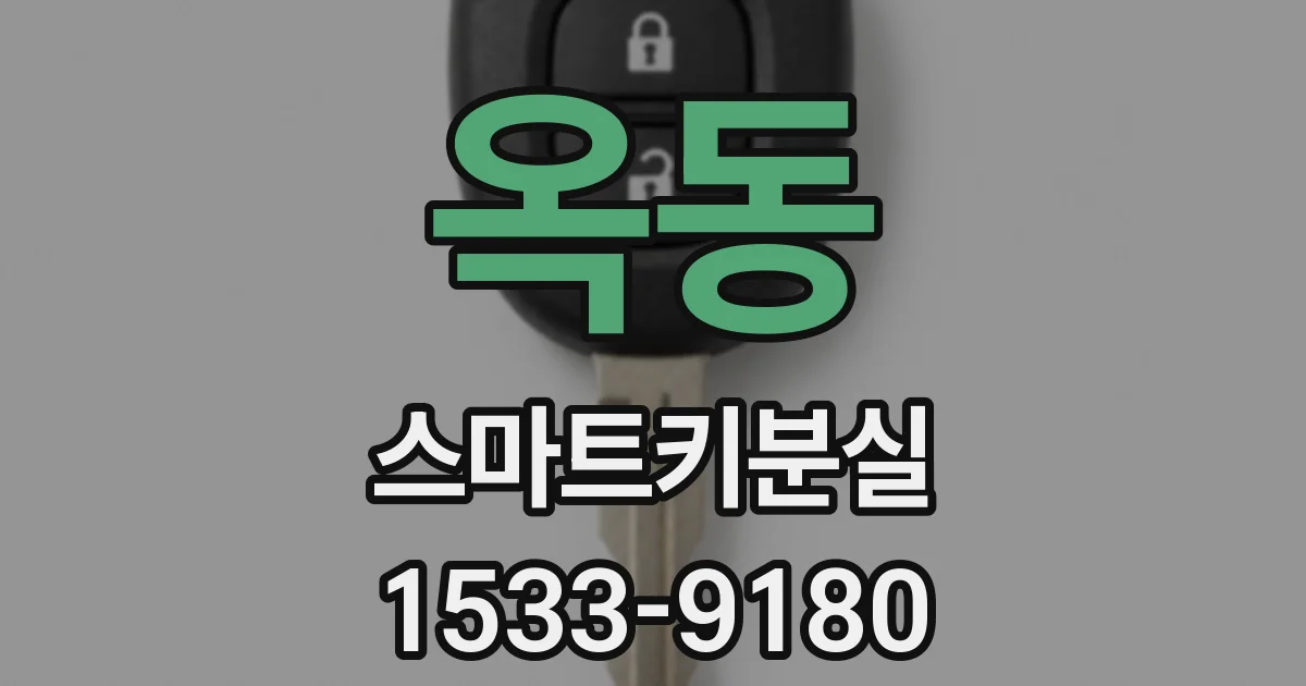 옥동 스마트키분실