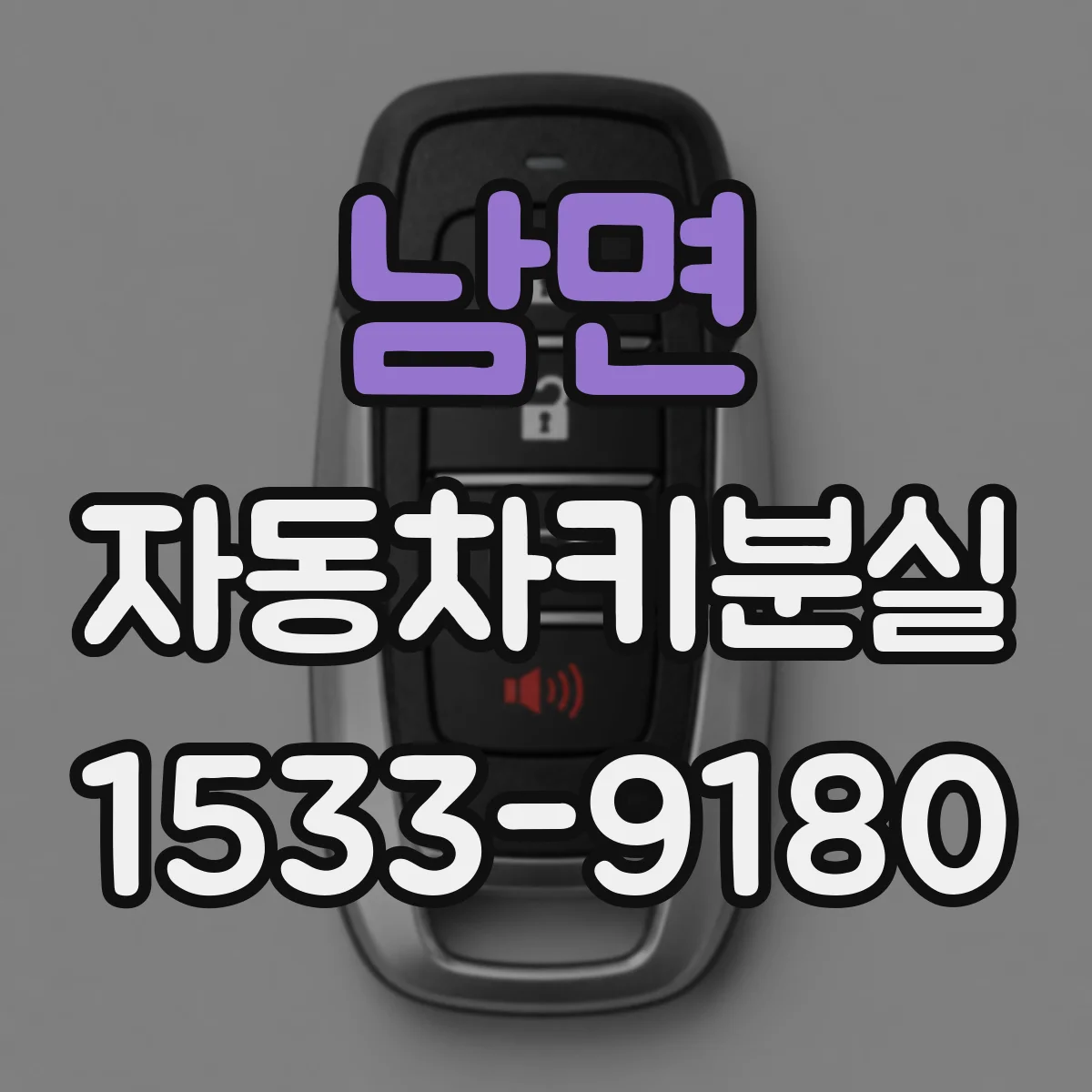 남면 자동차키분실