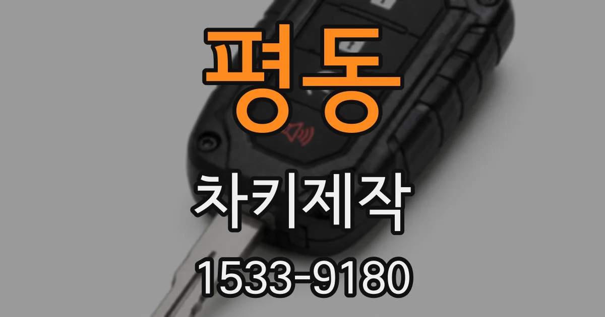 평동 차키제작