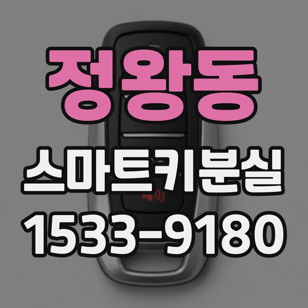 정왕동 스마트키분실