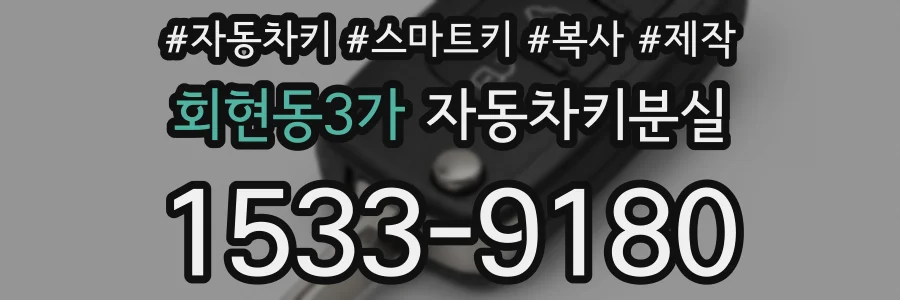 회현동3가 자동차키분실