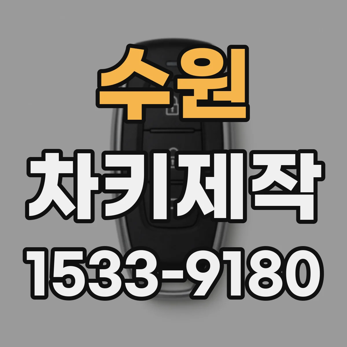 수원 차키제작