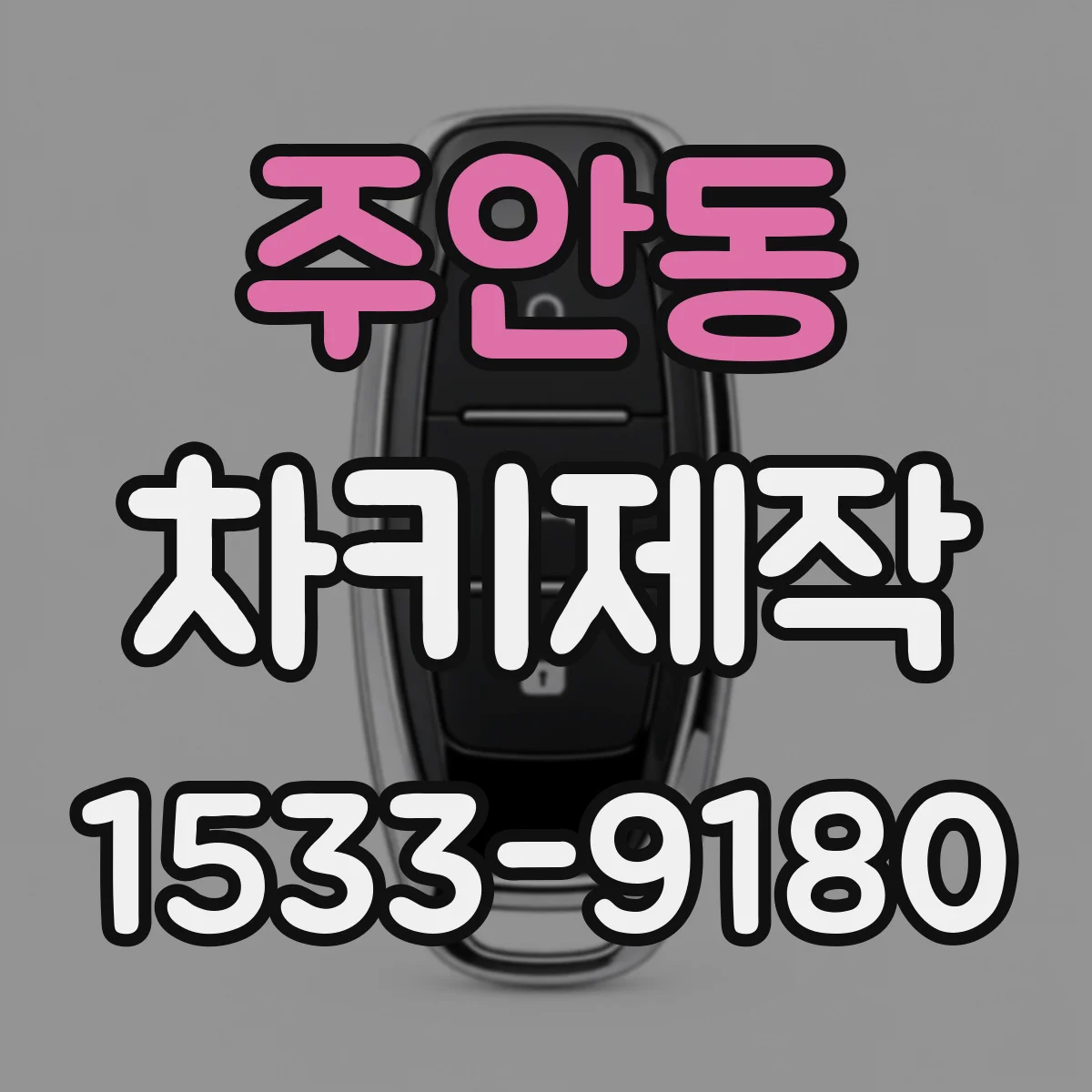 주안동 차키제작