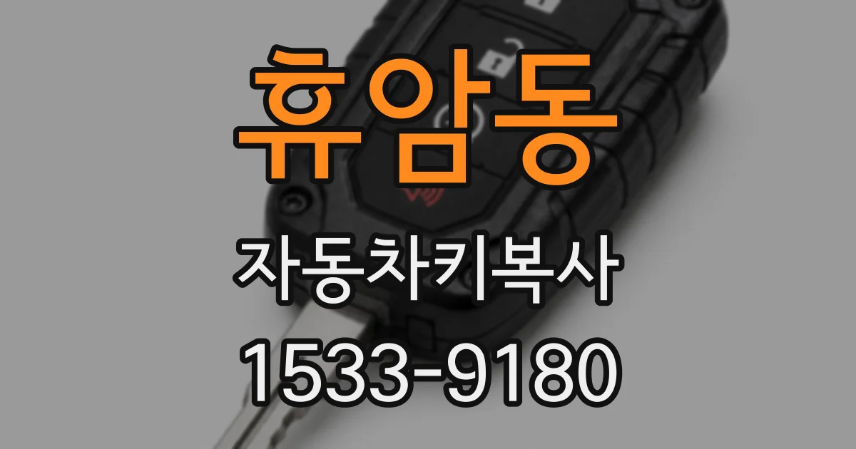 휴암동 자동차키복사