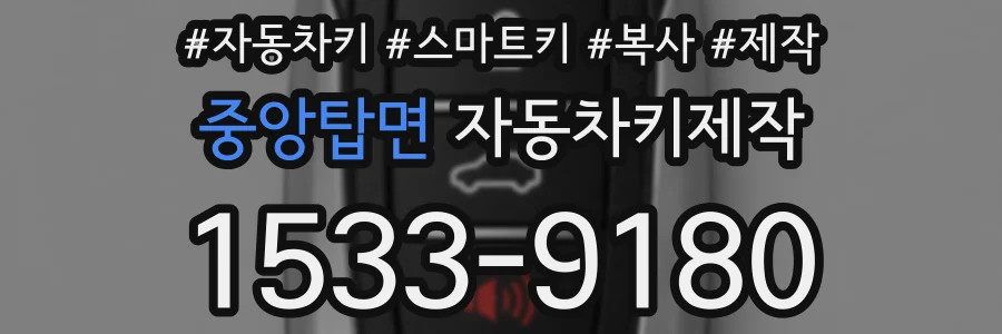 중앙탑면 자동차키제작