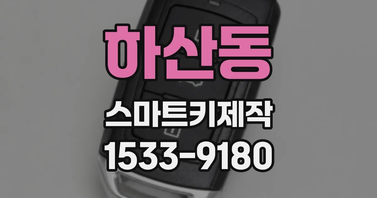 하산동 스마트키제작