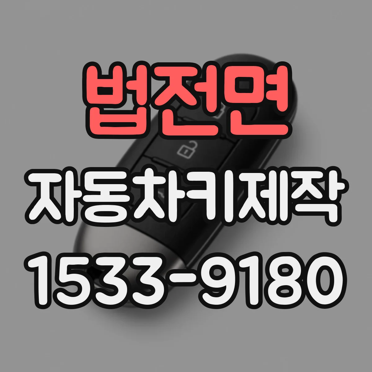 법전면 자동차키제작
