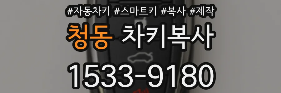 청동 차키복사