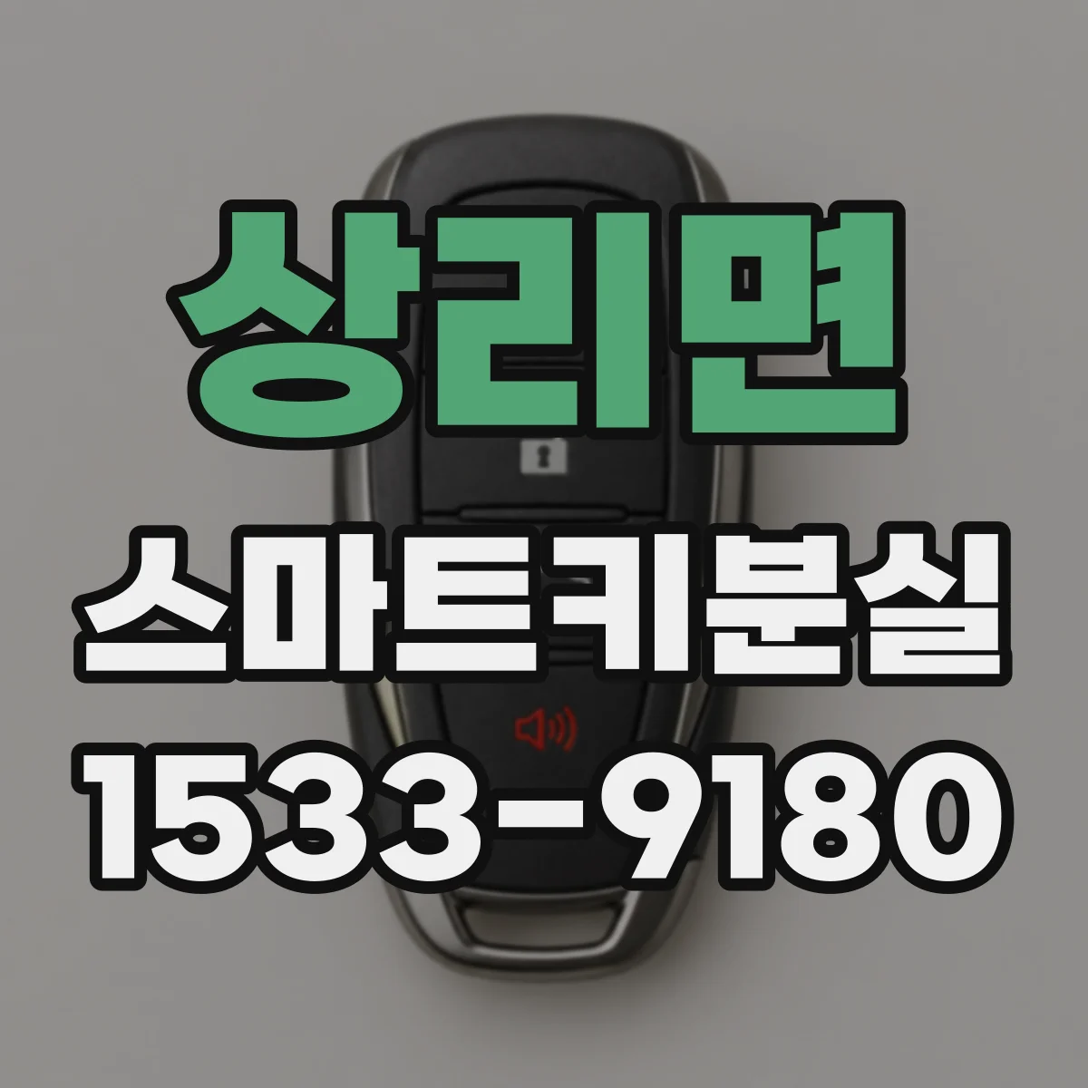상리면 스마트키분실