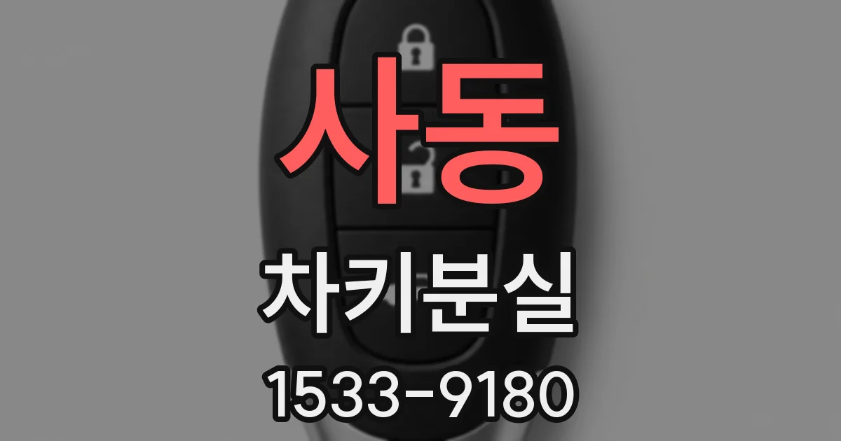 사동 차키분실