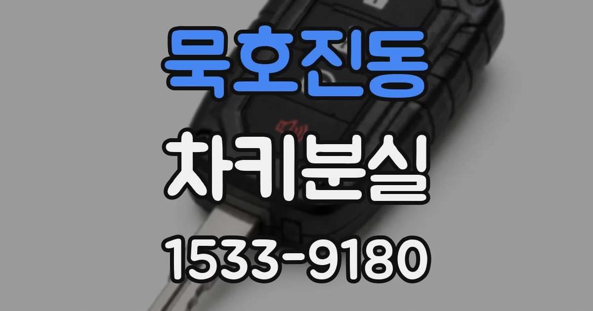 묵호진동 차키분실