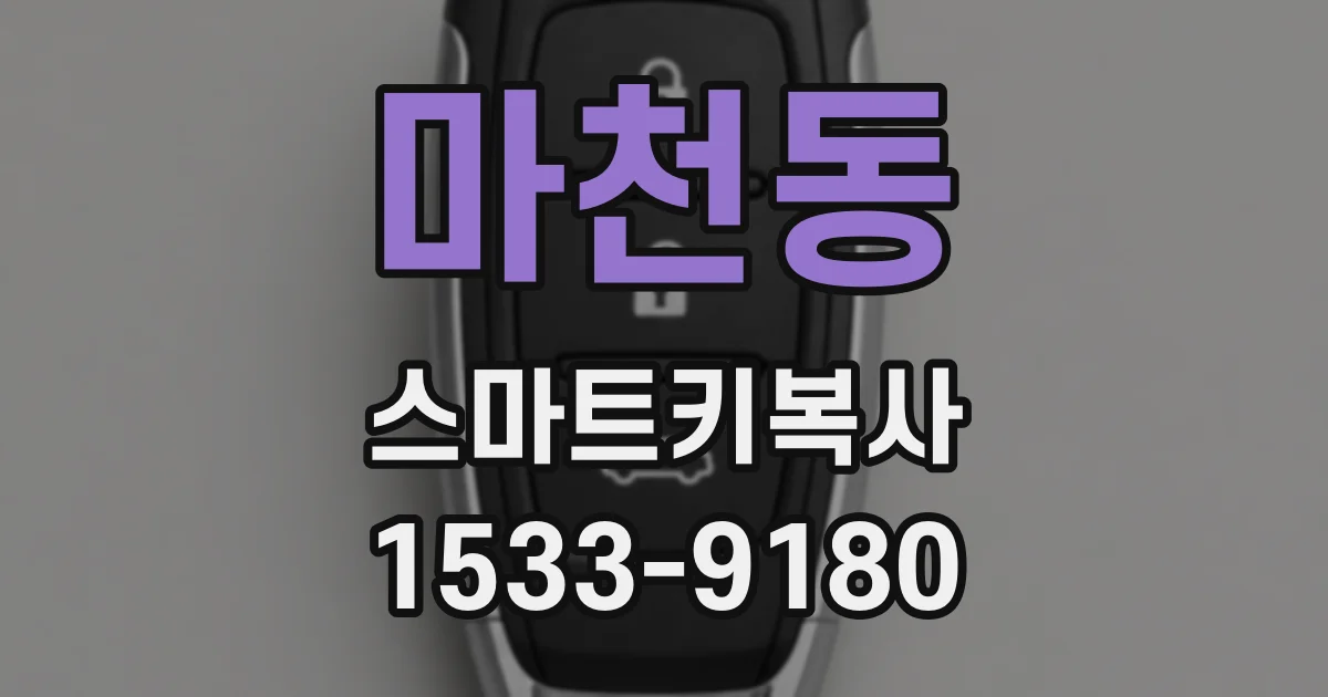 마천동 스마트키복사