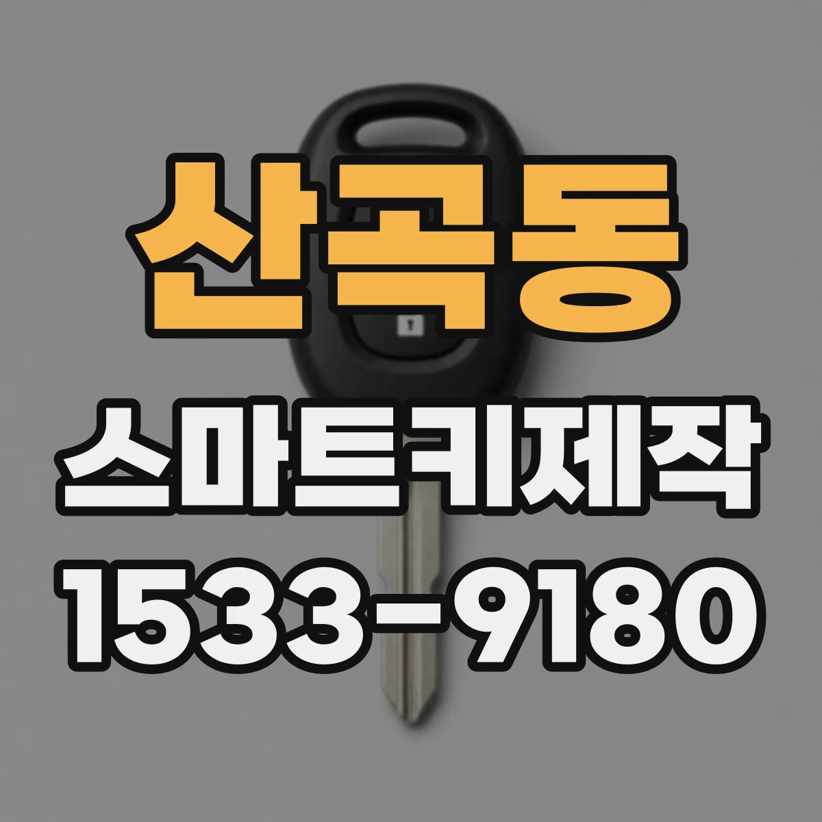 산곡동 스마트키제작