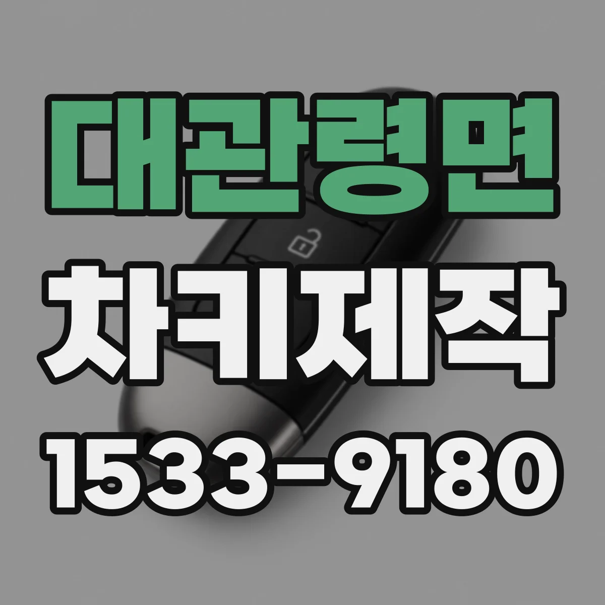대관령면 차키제작